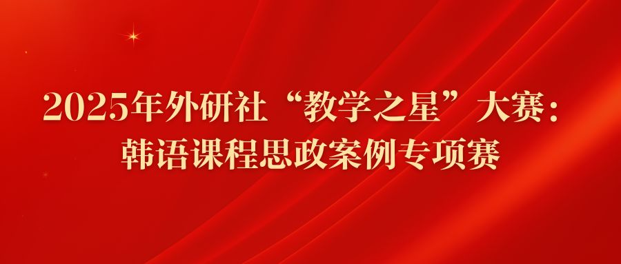 2025年外研社“教学之星”大赛：韩语课程思政案例专项赛